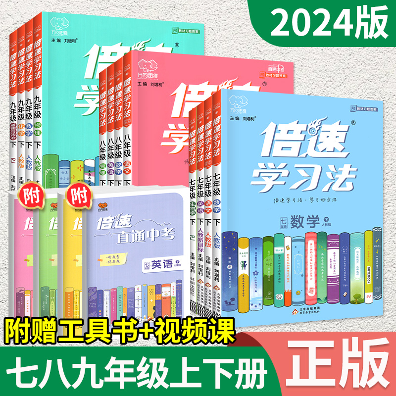 2024倍速学习法七年级上册八九年级下册数学语文英语物理化学政治人教版下初中初一三二中学教材全解完全解读同步训练练习题资料上