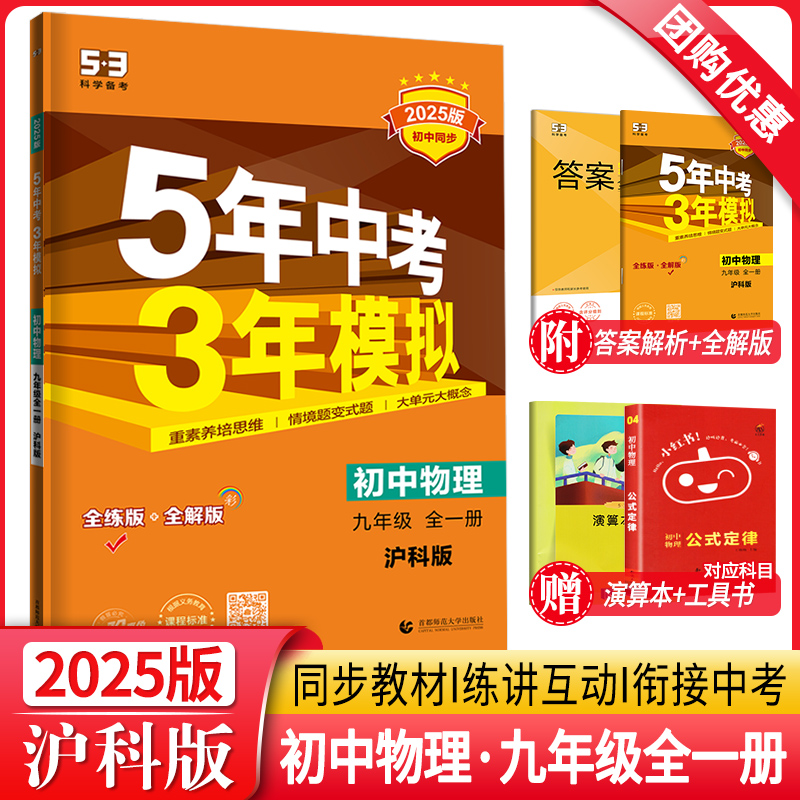 2025新版5年中考3年模拟九年级物理全一册沪科版HK 初三9年级五年中考三年模拟五三九上下册课本同步训练辅导资料书53初中练习题册