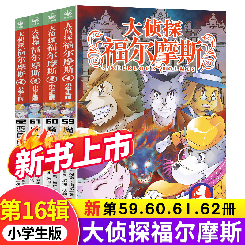 大侦探福尔摩斯探案集小学生版第十六16辑59-60-61-62魔犬传说上下鬼手仁心蓝色的甲虫全集儿童读物漫画版侦探推理小说课外阅读书