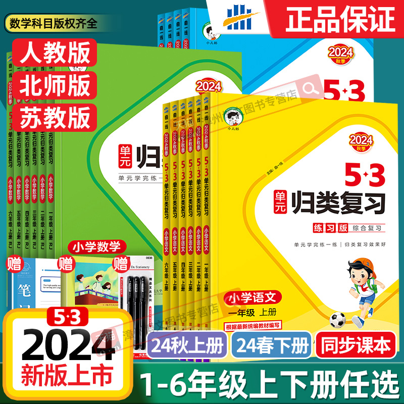 2024秋春版53单元归类复习一二年级三四五六年级上下册语文数学英语人教北师大苏教五三小学生基础知识点单元检测教材同步专项训练