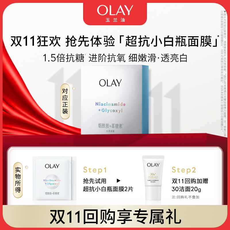 双11秒杀OLAY玉兰油超抗小白瓶面膜2片抗糖抗氧补水尝鲜试用礼