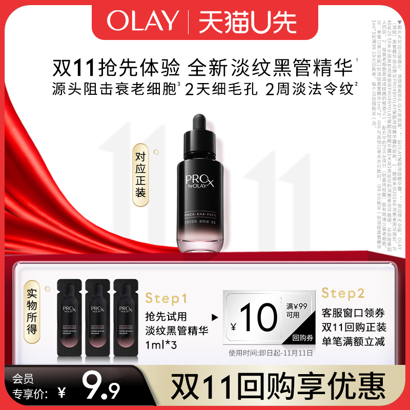 【U先】OLAY全新淡纹黑管精华露1ml*3抗老抗皱修护保湿试用尝鲜