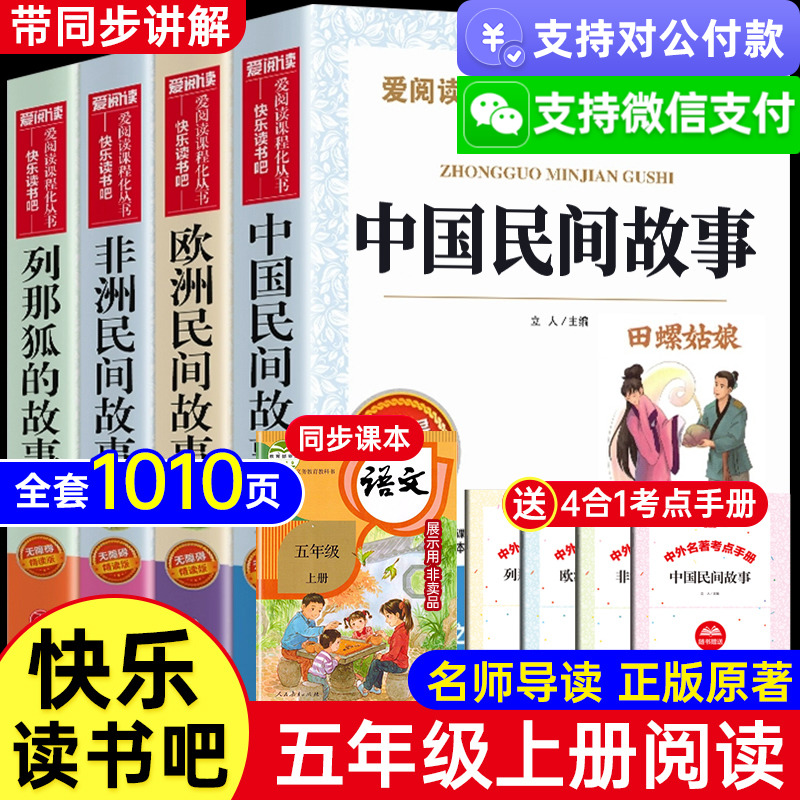 中国民间故事五年级必读课外书上册田螺姑娘中国民间故事精选必读老师推荐欧洲非洲民间故事小学生阅读书籍快乐读书吧列那狐的故事