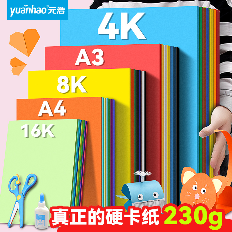 元浩彩色硬卡纸a4加厚230G手工幼儿园diy制作材料儿童小学生4k色卡纸大尺寸画画a3彩纸16开白色黑色卡纸大号