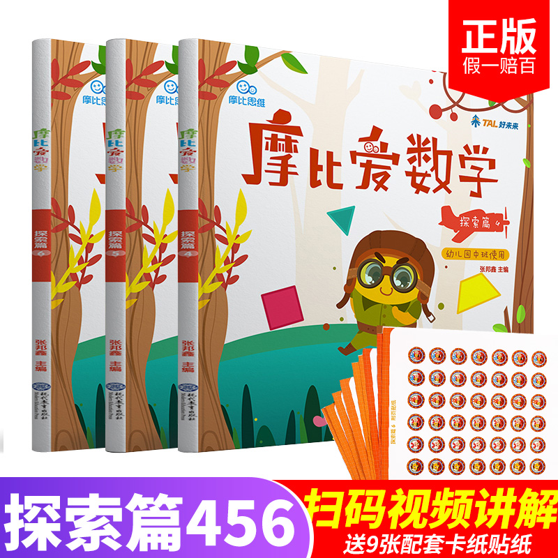 摩比爱数学探索篇4.5.6 共3册 0-3-6岁幼儿园中班适用思维馆 学前教育幼儿开发培养儿童启蒙益智书 入学准备 学龄前习题练习册教材