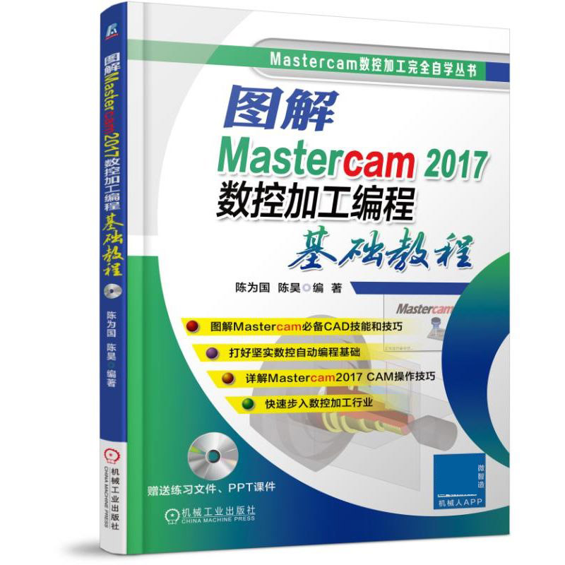 【全新正版】图解Mastercam2017数控加工编程基础教程(附光盘) 新华书店畅销图书籍