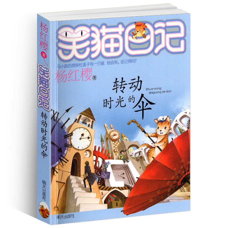 正版笑猫日记之22转动时光的伞单本杨红樱系列书童话校园小说全集小学生课外阅读全套25册新版第\/一季二三四小猫熊猫26新出版买