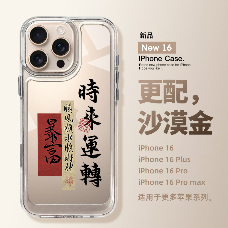 圣铂适用苹果16promax手机壳时来运转iPhone16系列15透明套14pro高级感2024新款13女款12男款11por外14plus的