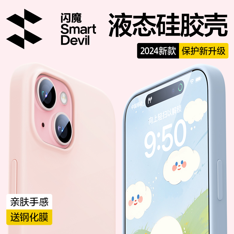 闪魔适用苹果16手机壳新款液态硅胶iPhone15ProMax情侣14Pro防摔手机套plus女超薄13max全包12高级感11粉散热