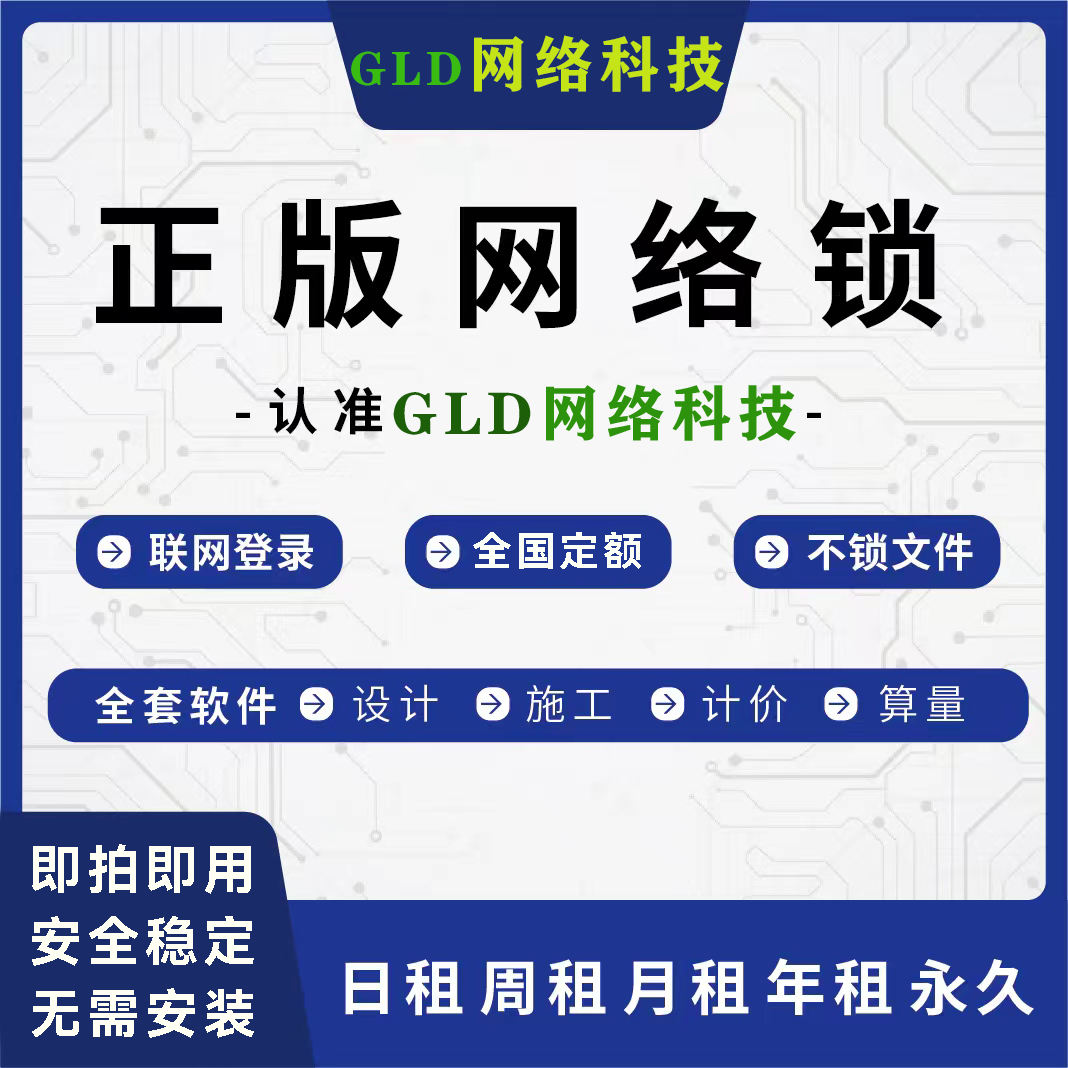 广⃝联达正版网络锁GTJ2025算量土建钢筋安装设GCCP6.0云计价造价