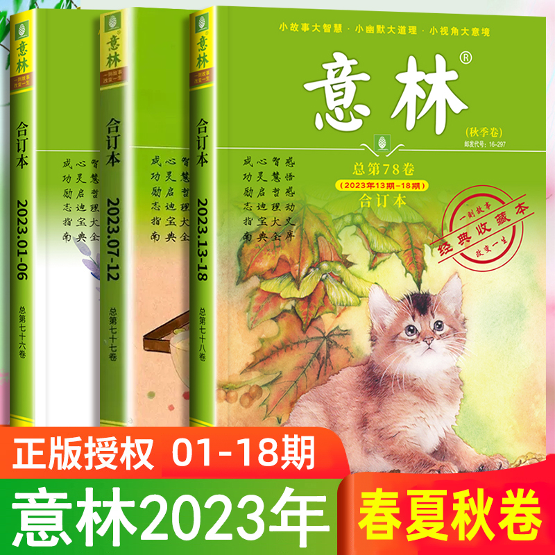 意林合订本春秋夏季卷年01-18期刊杂志初中生金素材小学生版作文初中版高中励志故事集订阅文摘正版青年读者少年版官方旗舰店