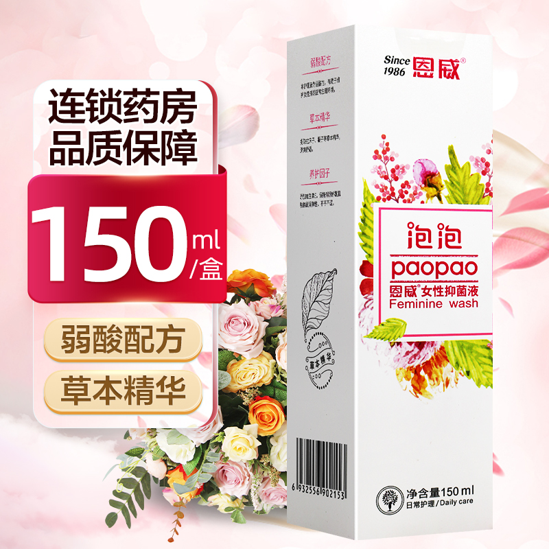 恩威女性抑菌液护理液150ml*1瓶 清洁滋润弱酸养护草本精华旗舰店