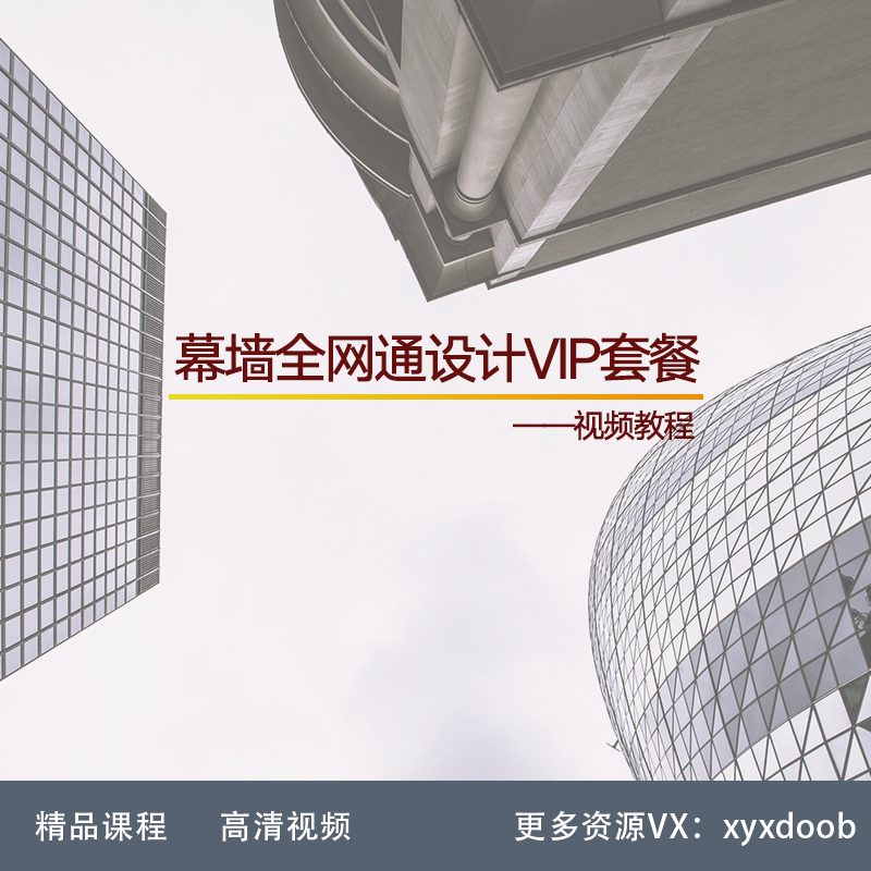 XR01-幕墙全网通设计VIP套餐 幕墙结构设计 幕墙设计施工图