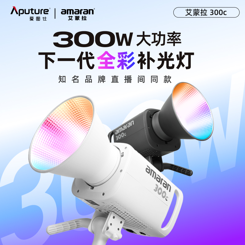 Aputure\/爱图仕 艾蒙拉300c  300w全彩视频直播补光灯主播专用 拍照常亮灯rgb氛围发丝打光灯led专业摄影灯