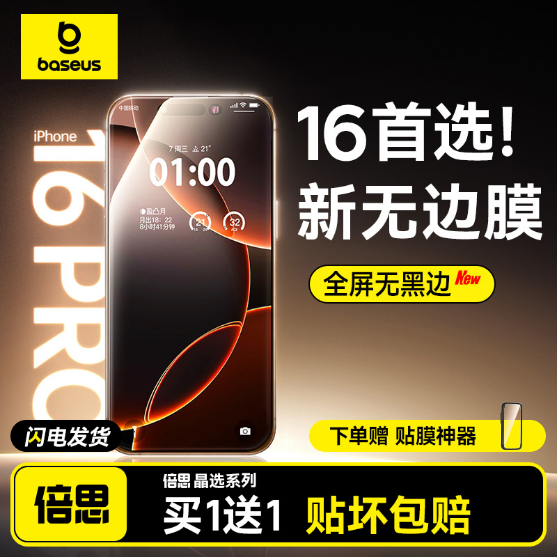 倍思适用iPhone16promax钢化膜苹果15\/14pro手机膜新款13\/12保护膜p高清11全屏覆盖防窥plus全包16防指纹贴膜