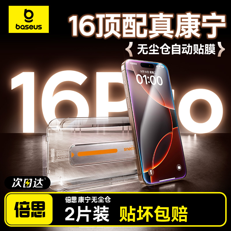 倍思康宁膜适用iPhone16ProMax钢化膜苹果16手机15Pro无尘仓贴膜14新款Plus全屏13高清12防摔11保护pm大猩猩x