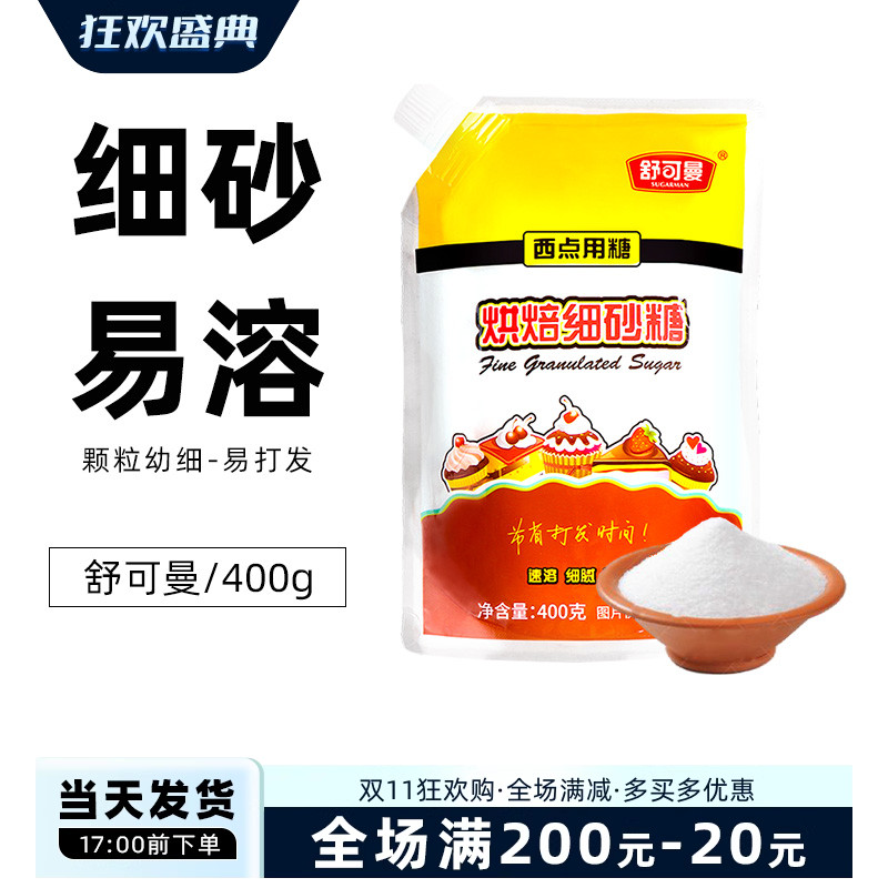 舒可曼细砂糖400g原装做小四卷戚风蛋糕曲奇饼干面包家用原料