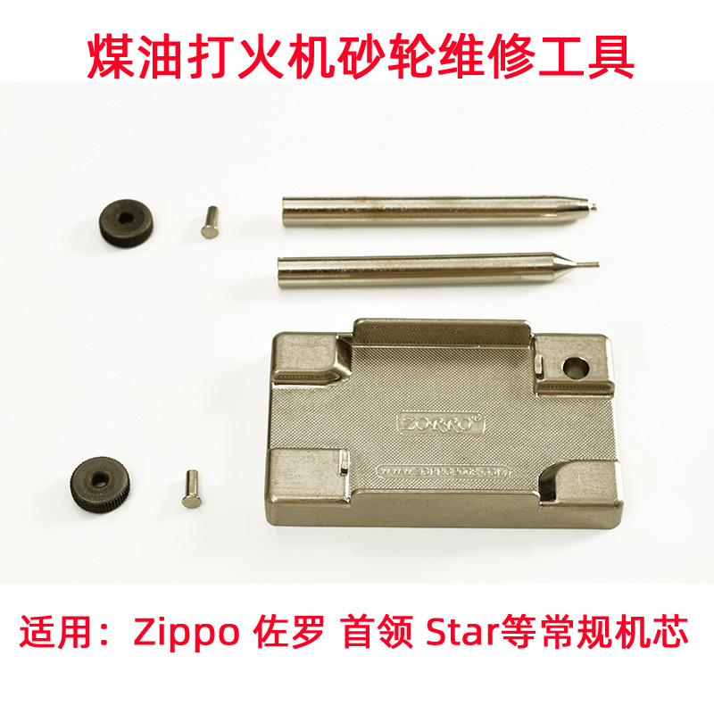 煤油打火机佐罗zip首领star砂轮拆卸维修更换工具齿轮燧火钢轮