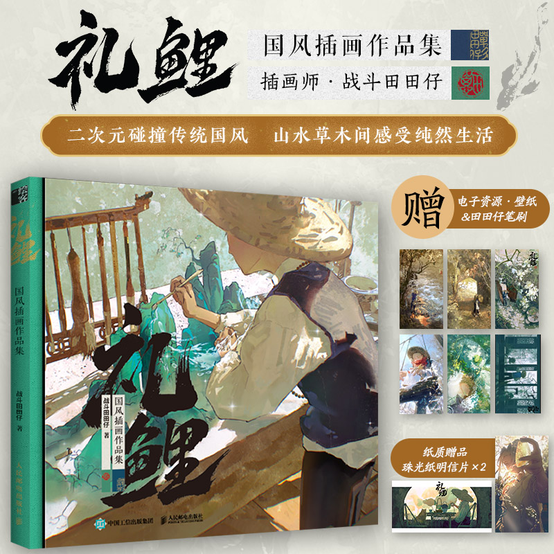 随书赠品】礼鲤 国风插画作品集 战斗田田仔首部个人画集 二次元碰撞传统国风山水草木间纯然生活 国风画册集手绘美术传统文化水墨