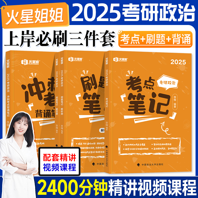 火星姐姐考研政治2025 李煋考点刷题笔记背诵笔记1000题考点预测冲刺背诵手册肖秀荣肖四肖八徐涛腿姐分析题攻略 王一珉大纲解析