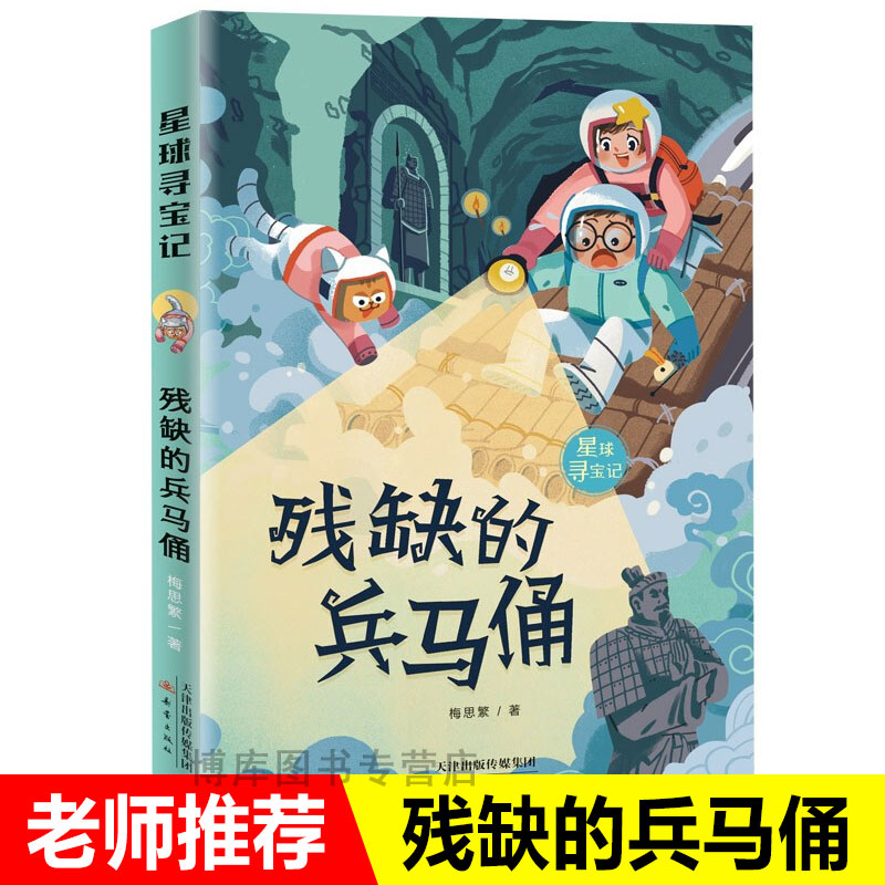 正版 残缺的兵马俑 星球寻宝记 梅思繁著 小学生阅读课外必读 古都西安流传出来的兵马俑之歌燃烧起小读者心中的爱国之情新蕾出版