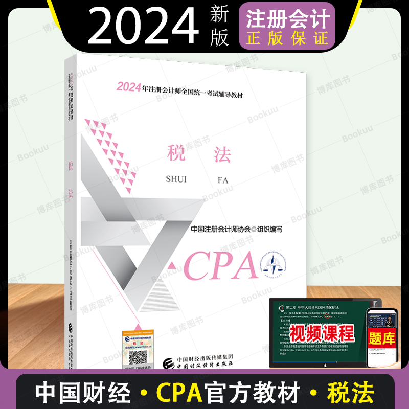 税法【官方教材】2024年新版注册会计师考试教材辅导书税法 cpa全国统一考试注会辅导书搭轻松过关一二三四财经出版会计审计经济法