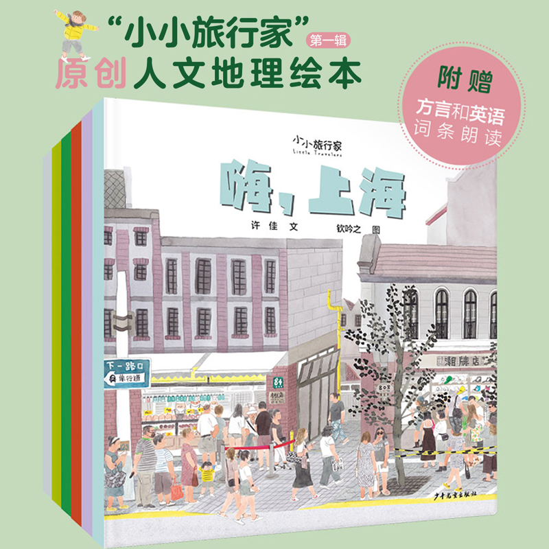 小小旅行家原创人文地理绘本套装全6册科普百科图画书5-6岁小学生课外书历史文化风土人情嗨北京上海哈尔滨西安成都广州绘本中国行