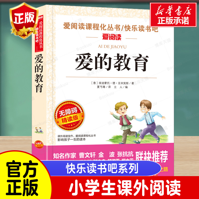 爱的教育正版原著三年级四五六年级上册快乐读书吧完整版小学生课外阅读书籍老师寒暑假青少版推荐非必读