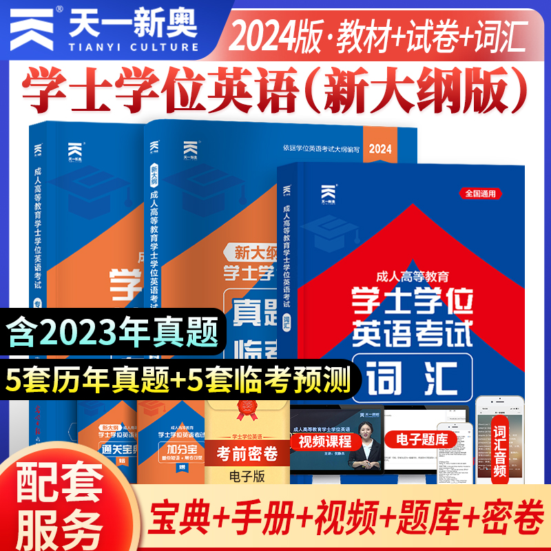 天一学士学位英语2024年教材历年真题试卷成人高等教育考试本科自考过包安徽湖北陕西山东广东省学位英语高考2024成考函授专升本