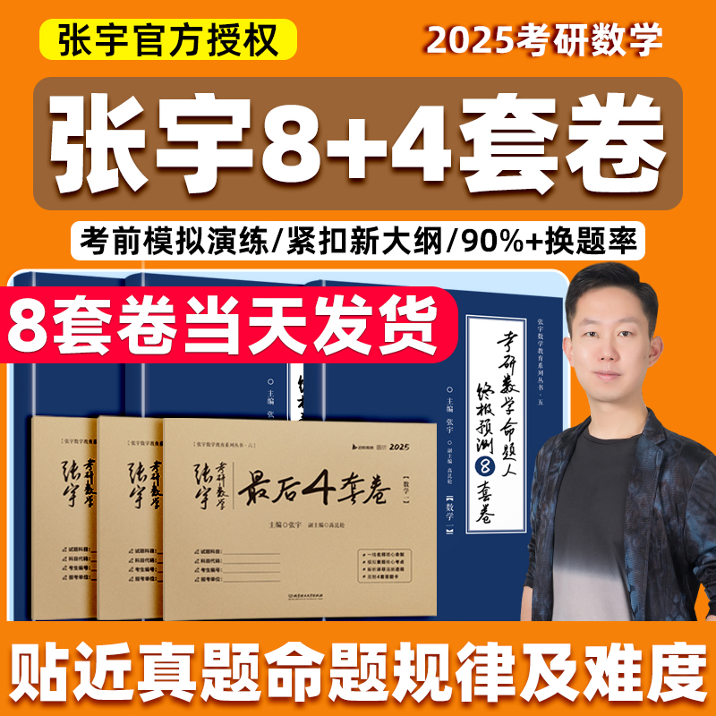 【张宇官方直营】2025张宇八套卷考研数学8+4套卷押题四套卷数学一二三终极预测8套卷最后4套卷模拟卷李林四六套卷6+4套卷