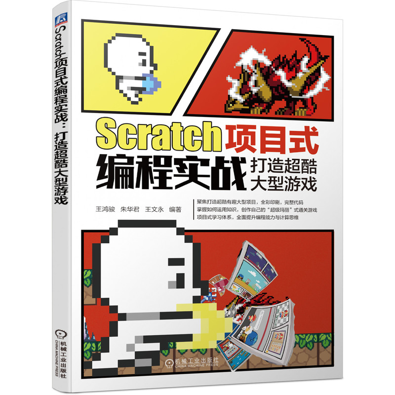 Scratch项目式编程实战：打造超酷大型游戏 突破图形化编程案例 打造“ 玛丽”式游戏项目 趣味入门精通 新华书店博库旗舰店