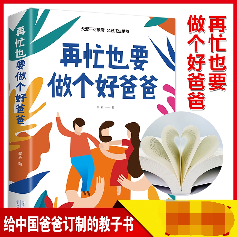 再忙也要做个好爸爸 高质量的陪伴式教养如何正面管教青春期孩子成长缓和父子关系亲子高效沟通技巧好爸爸的私房书家庭教育育儿书