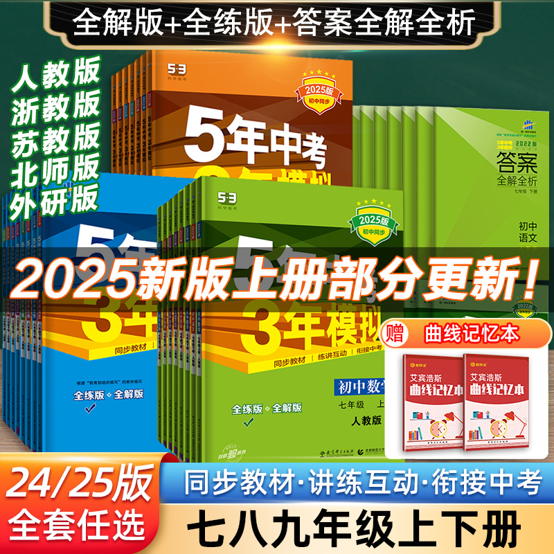 五年中考三年模拟七年级八年级上册下册初中数学英语语文政治历史地理生物全套人教同步练习初一5年中考3年模拟7七下五三53必刷题8