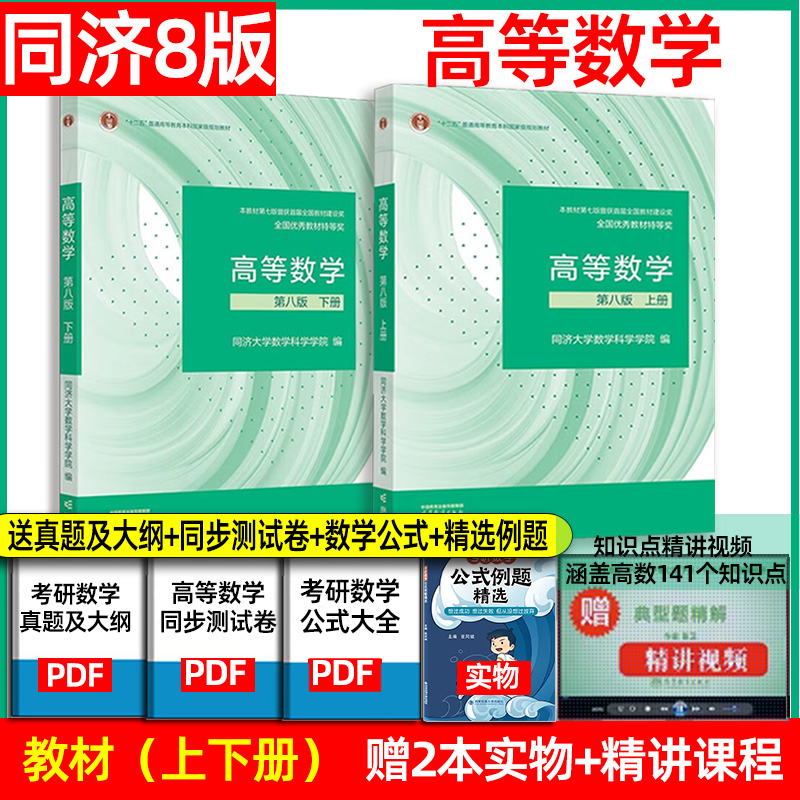 高等数学 同济八版\/七版上下册 同济大学第8版高数教材 高等教育出版社 大一新生高等数学教材大学数学教材教科书考研教材辅导用书