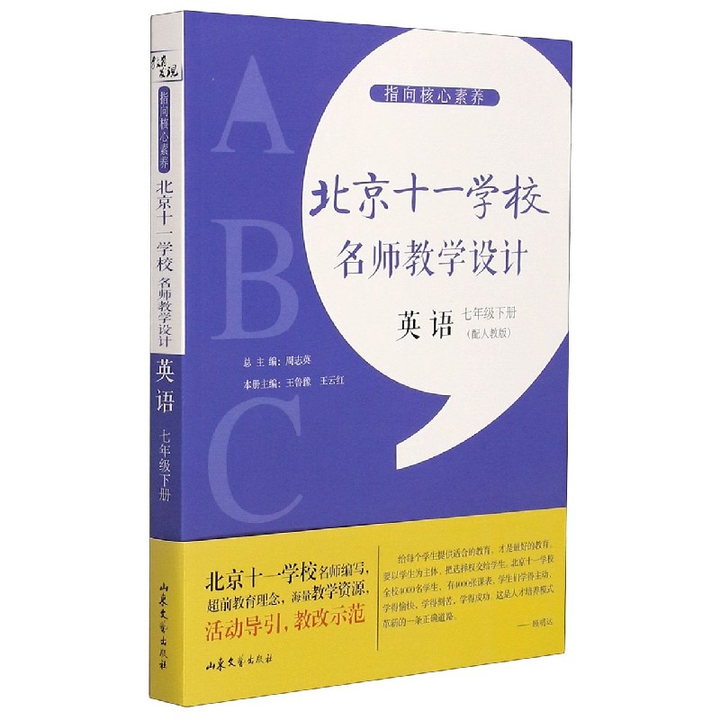 英语(7下配人教版)\/指向核心素养北京十一学校名师教学设计 博库网