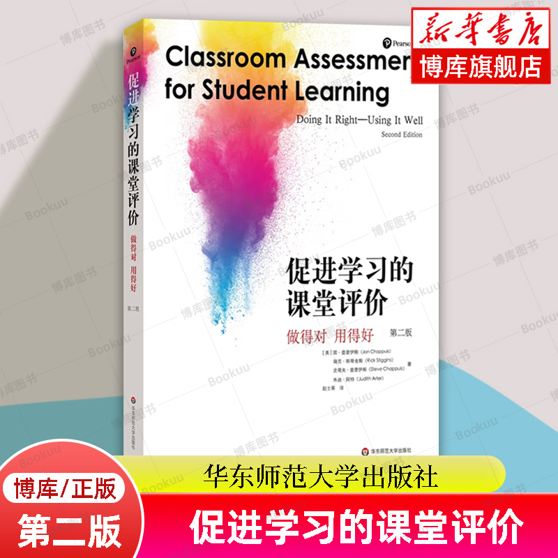 促进学习的课堂评价 做得对用得好 第二版 大夏书系 课堂教学 教学评估 教师阅读 课堂评价素养 正版书籍 华东师范大学出版社 博库