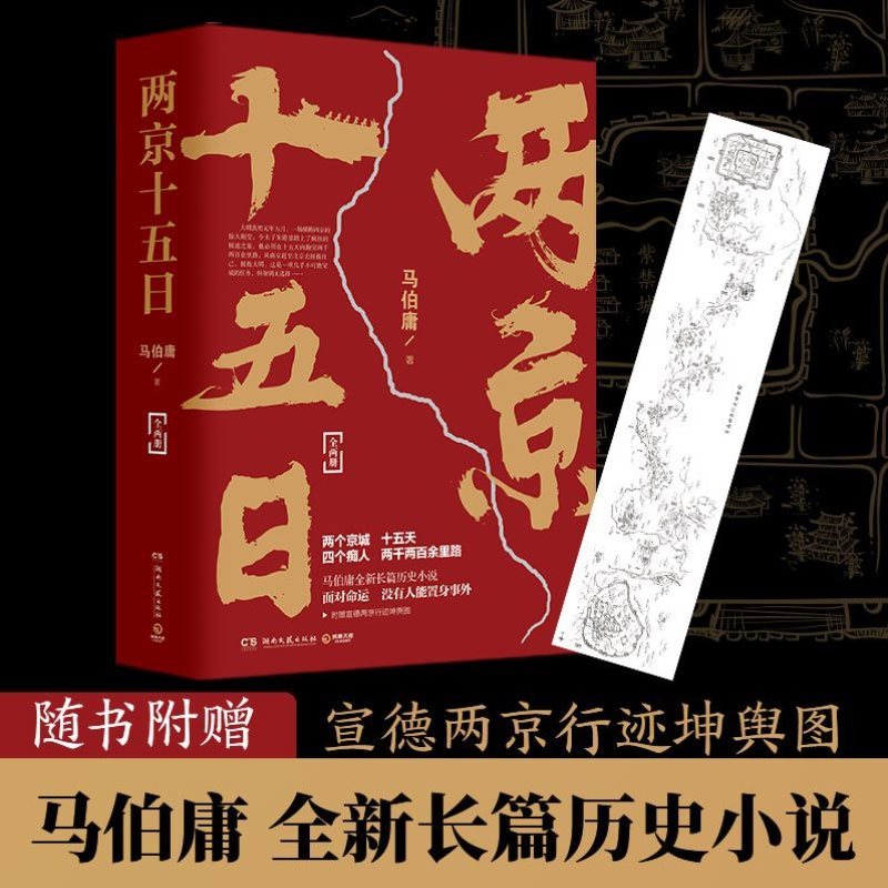 【附赠行迹坤舆图】两京十五日马伯庸全两册 继长安十二时辰后新作 古代历史文学长篇小说书籍畅销排行榜 正版包邮