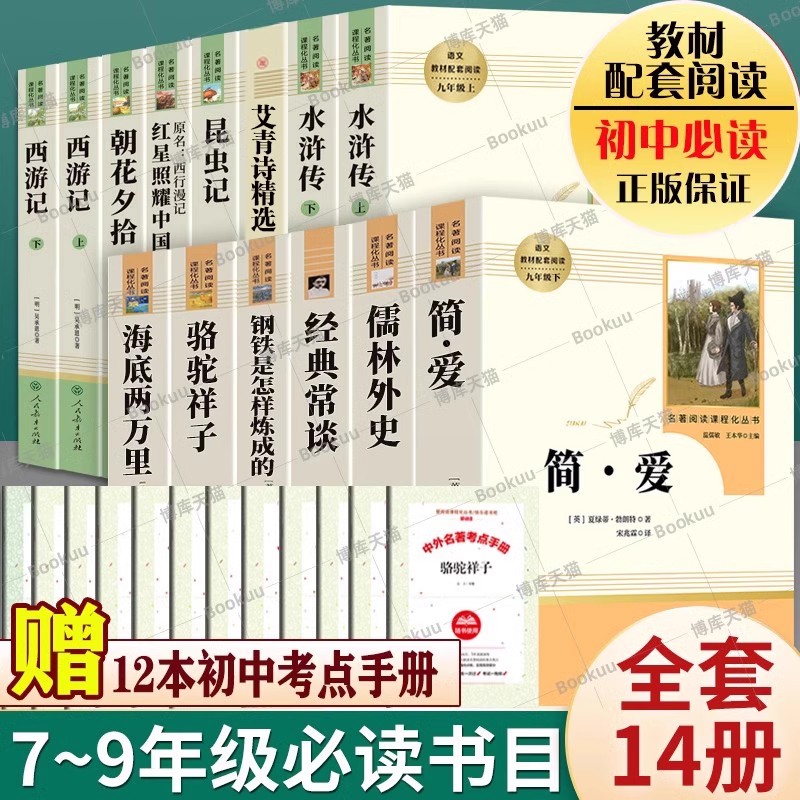 全套14册初中必读名著十二本人教版课外阅读书七八九年级上下册朝花夕拾西游记昆虫记红星照耀中国艾青诗选水浒传海底两万里人民