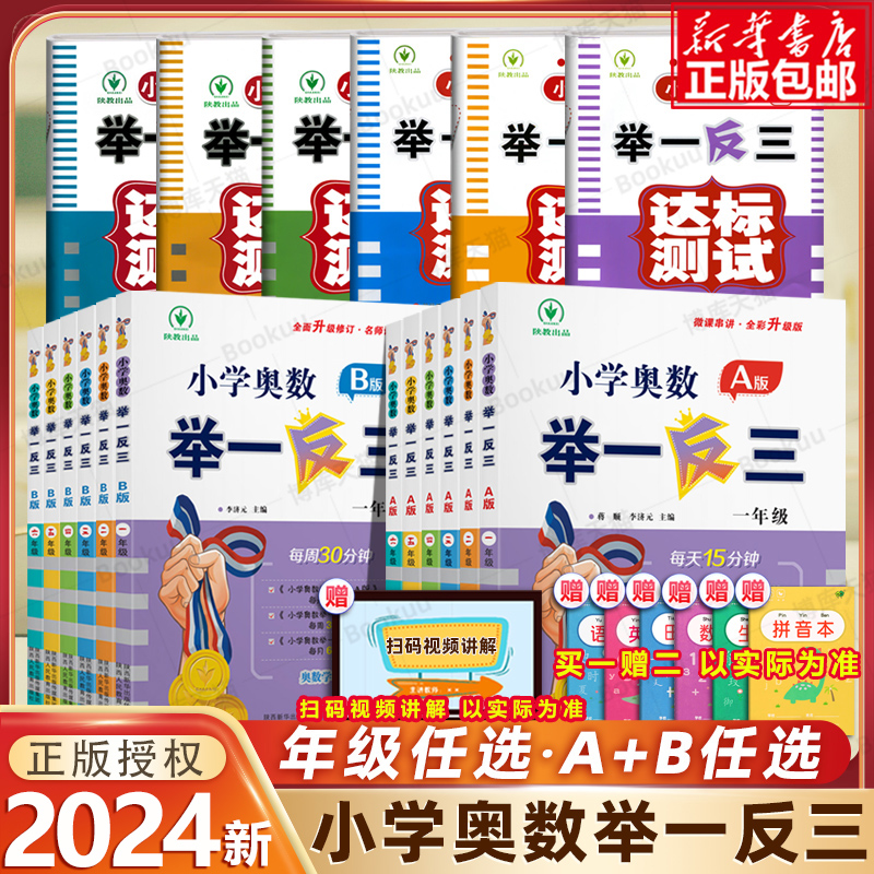 2024新版小学奥数举一反三A+B版一二年级三四五六年级123456上下册人教版奥数教程全套数学思维训练专项创新同步培优应用题练习册