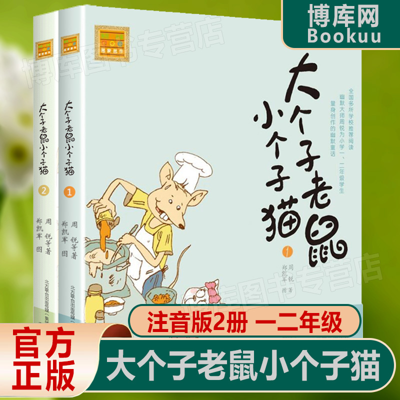 大个子老鼠小个子猫1+2全套插图注音版一年级阅读课外书必读经典书目二年级课外书小学生课外阅读书籍低幼儿童读物故事书38册正版