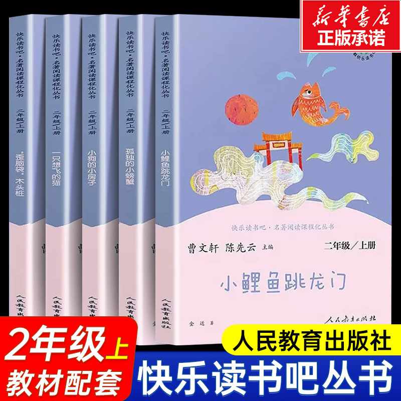 二年级上册必读课外书人教版快乐读书吧丛书全套5册 孤独的小螃蟹小鲤鱼跳龙门小狗的小房子一只想飞的猫歪脑袋木头桩小学生阅读书