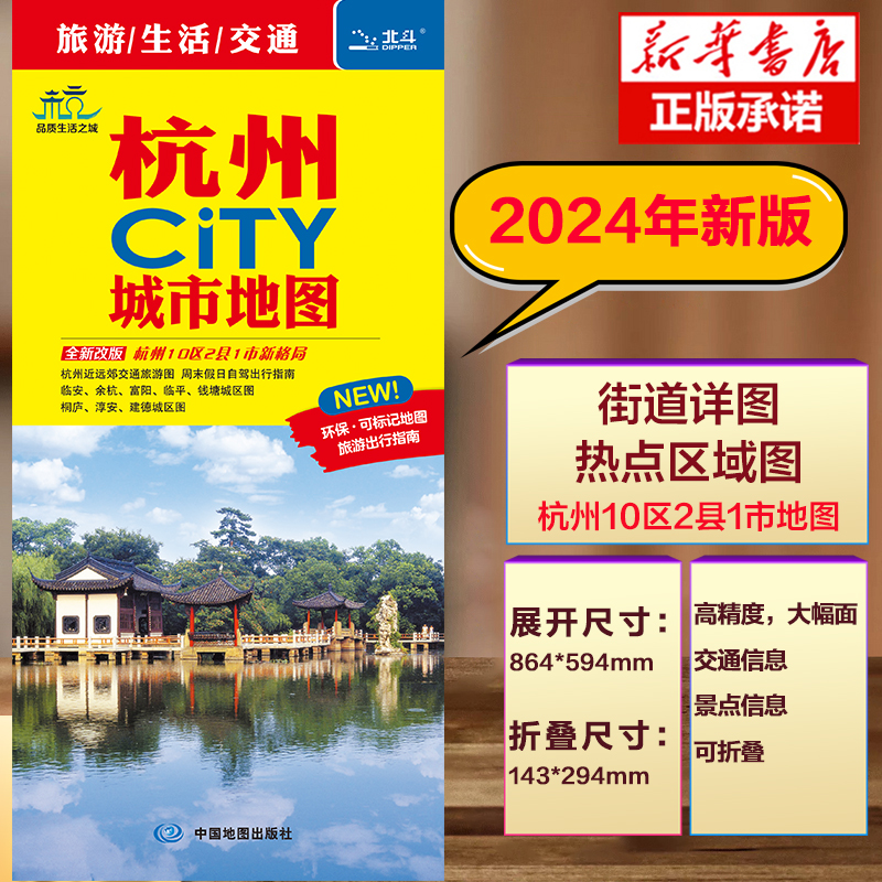 2024新版杭州CITY城市地图(2024版)杭州市区街道详图+轨道交通示意图+景点导航图 中图社city城市系列中国旅行版 中国旅游地图