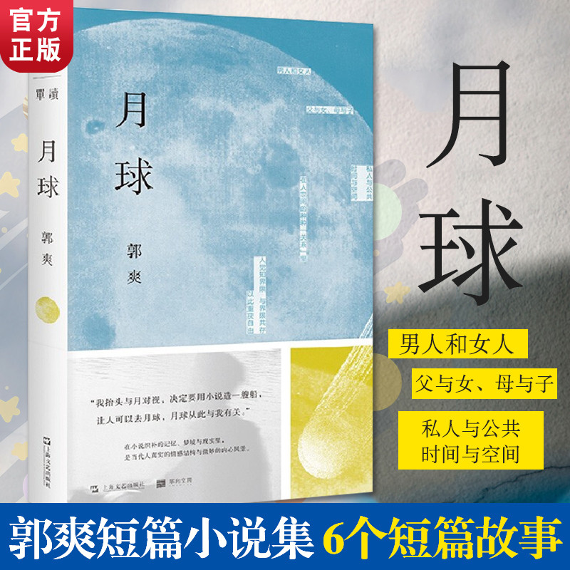 月球 郭爽著 单读书系 单向街 当代短篇小说集 收录六部短篇小说 当代人真实的情感结构与微妙的内心风景 上海文艺出版社