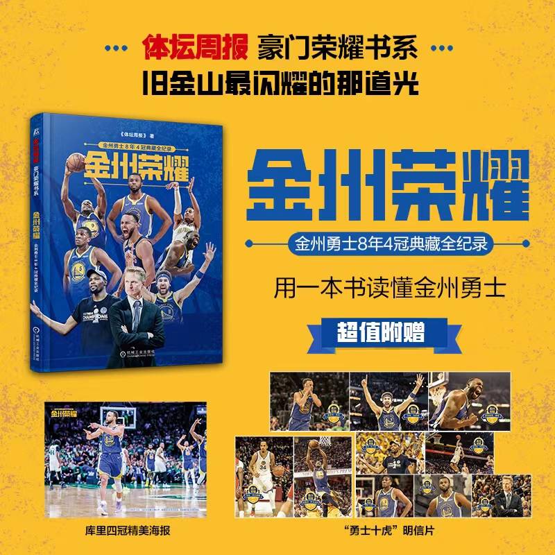 赠詹姆斯官方海报+明信片10张】金州荣耀 体坛周报 扣篮 勒布朗传奇—詹姆斯加冕NBA历史得分王画册 金州勇士8年4冠典藏全纪录正版