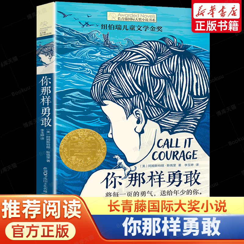 长青藤 大奖小说 你那样勇敢 10-14周岁儿童文学 小学生课外阅读 五六年级课外书 儿童故事读物图画书籍 儿童成长小说书籍