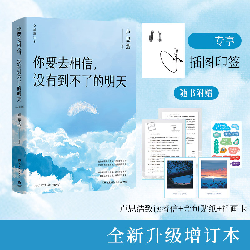 印签版  赠卢思浩致读者信金句+贴纸+插画卡 你要去相信没有到不了的明天全新升级你也走了很远的路吧\/漫长的旅途青春励志小说书籍