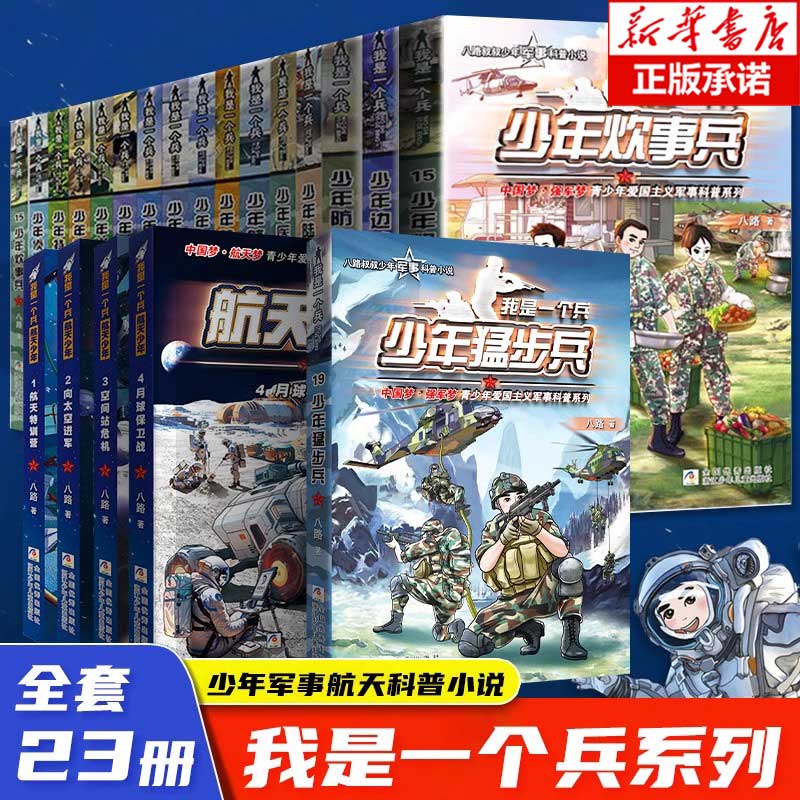 我是一个兵全套24册航天少年兵八路系列的书儿童军事文学小说青少年爱国教育三四五六年级课外书必读小学生阅读少年通信特种兵中国