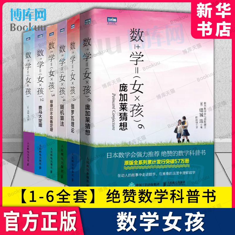 数学女孩 全套6册 2费马大定理+3哥德尔不完备定理+4随机算法 数学与生活科普入门+5伽罗瓦理论+6庞加莱猜想人邮出版博库图书籍