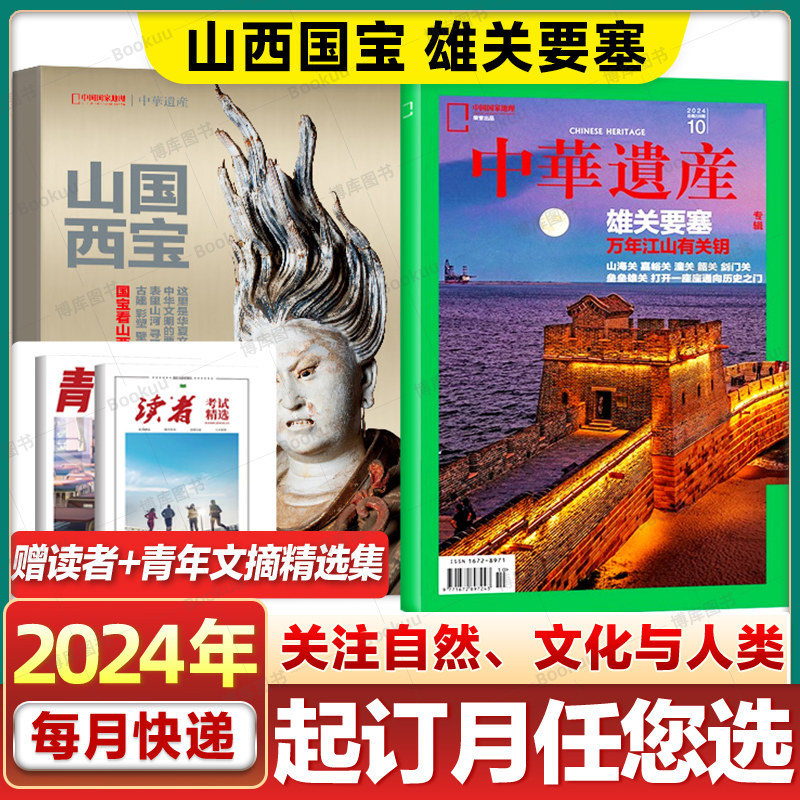 1-10月现货】中华遗产杂志2024年1-12月 国宝山西增刊【全年\/半年订阅】国宝河南丝里乾坤乾隆花园台北故宫中国国家地理出品2023年