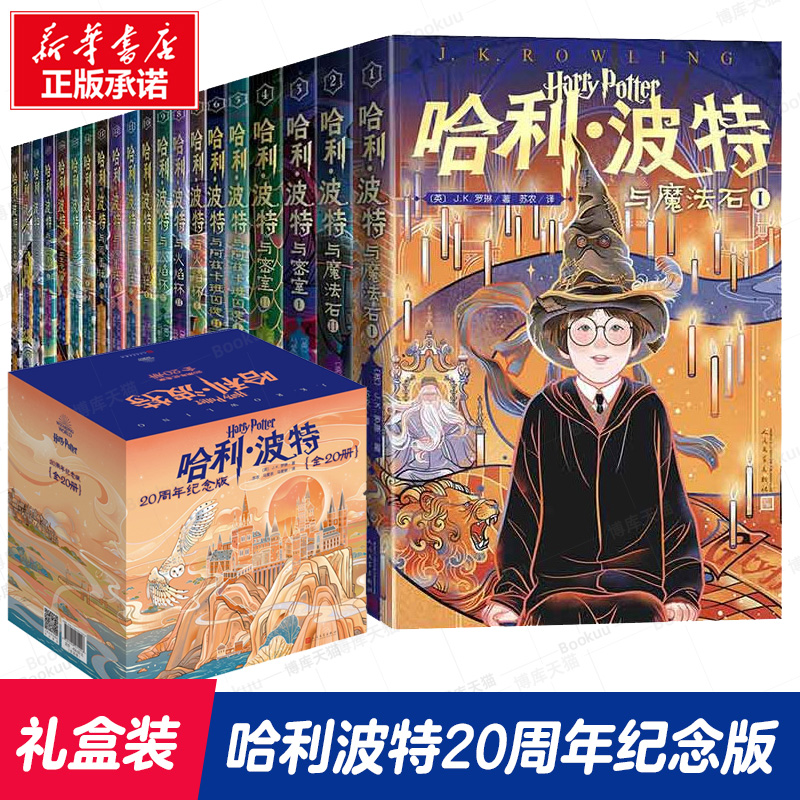 哈利波特书20周年纪念版全套20册第 1-7部中文原版小开本与魔法石火焰杯密室混血王子凤凰社死亡圣器小学生课外阅读书